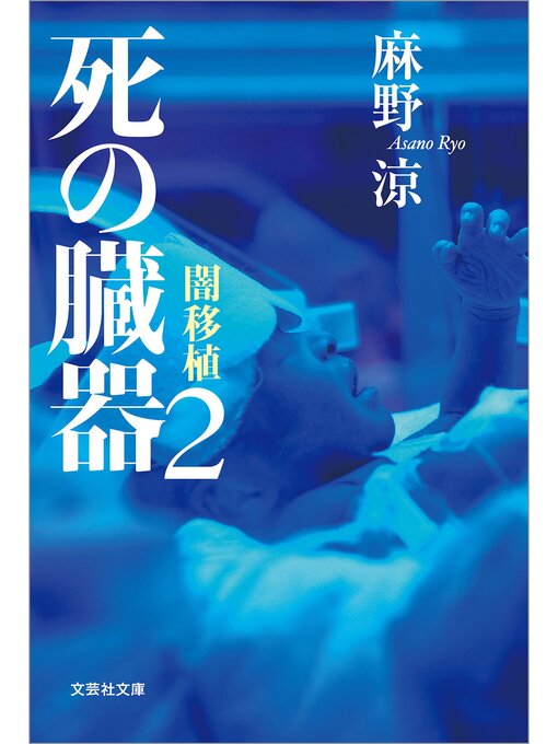 麻野涼作の死の臓器: 2 闇移植の作品詳細 - 貸出可能